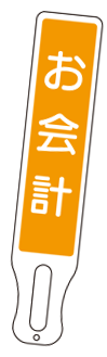 注文番号18番
